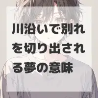 川沿いで別れを切り出される夢のサムネイル
