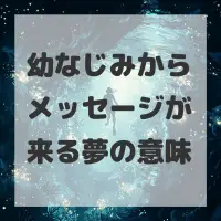 幼なじみからメッセージが来る夢のサムネイル