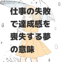 仕事の失敗で達成感を喪失する夢のサムネイル
