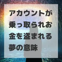 アカウントが乗っ取られお金を盗まれる夢のサムネイル
