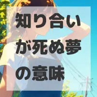 知り合いが死ぬ夢のサムネイル画像