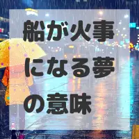 船が火事になる夢のサムネイル