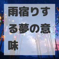 雨宿りする夢のサムネイル