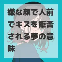 嫌な顔で人前でキスを拒否される夢のサムネイル