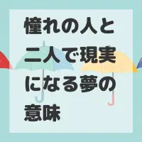 憧れの人と二人で現実になる夢のサムネイル