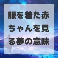 服を着た赤ちゃんを見る夢のサムネイル