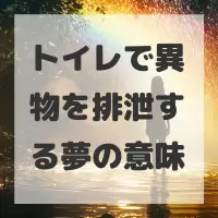 トイレで異物を排泄する夢のサムネイル