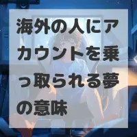 海外の人にアカウントを乗っ取られる夢のサムネイル
