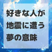 好きな人が地震に遭う夢のサムネイル