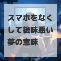 スマホをなくして後味悪い夢のサムネイル