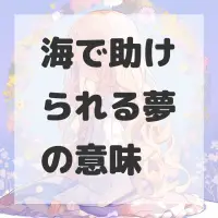 海で助けられる夢のサムネイル