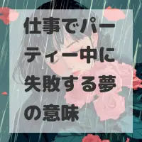 仕事でパーティー中に失敗する夢のサムネイル