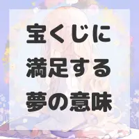 宝くじに満足する夢のサムネイル