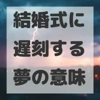 結婚式に遅刻する夢のサムネイル