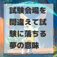 試験会場を間違えて試験に落ちる夢のサムネイル