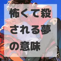 怖くて殺される夢のサムネイル