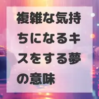 複雑な気持ちになるキスをする夢のサムネイル
