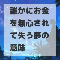 誰かにお金を無心されて失う夢のサムネイル