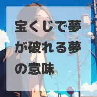 宝くじで夢が破れる夢のサムネイル