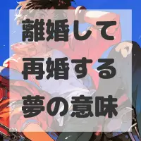 離婚して再婚する夢のサムネイル