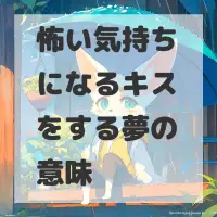 怖い気持ちになるキスをする夢のサムネイル