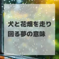 犬と花畑を走り回る夢のサムネイル