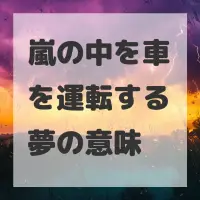 嵐の中を車を運転する夢のサムネイル