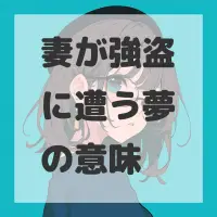 妻が強盗に遭う夢のサムネイル画像