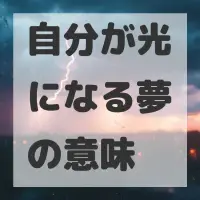 自分が光になる夢のサムネイル