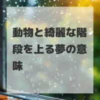 動物と綺麗な階段を上る夢のサムネイル