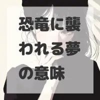 恐竜に襲われる夢のサムネイル