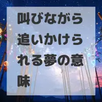叫びながら追いかけられる夢のサムネイル