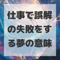 仕事で誤解の失敗をする夢のサムネイル