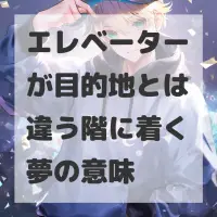 エレベーターが目的地とは違う階に着く夢のサムネイル