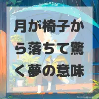 月が椅子から落ちて驚く夢のサムネイル