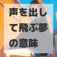声を出して飛ぶ夢のサムネイル