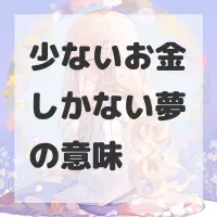 少ないお金しかない夢のサムネイル