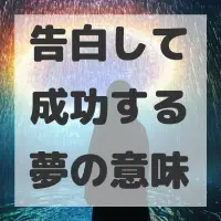 告白して成功する夢のサムネイル