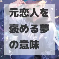 元恋人を褒める夢のサムネイル