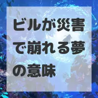 ビルが災害で崩れる夢のサムネイル