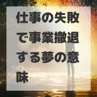 仕事の失敗で事業撤退する夢のサムネイル