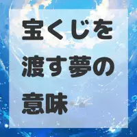 宝くじを渡す夢のサムネイル