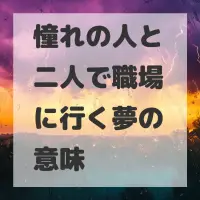 憧れの人と二人で職場に行く夢のサムネイル