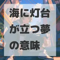 海に灯台が立つ夢のサムネイル