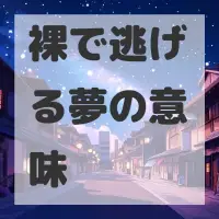 裸で逃げる夢のサムネイル
