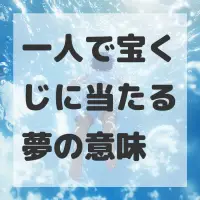 一人で宝くじに当たる夢のサムネイル