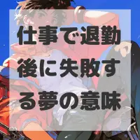 仕事で退勤後に失敗する夢のサムネイル