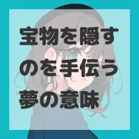 宝物を隠すのを手伝う夢のサムネイル