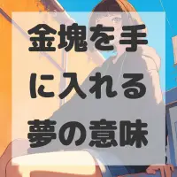 金塊を手に入れる夢のサムネイル