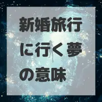 新婚旅行に行く夢のサムネイル